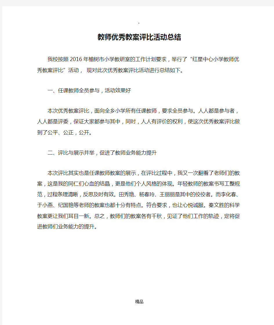 教师优秀教案评比活动总结