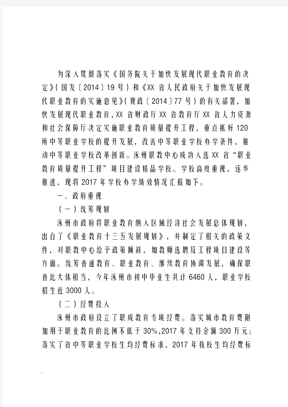 涿州职教中心学校办学绩效自评报告