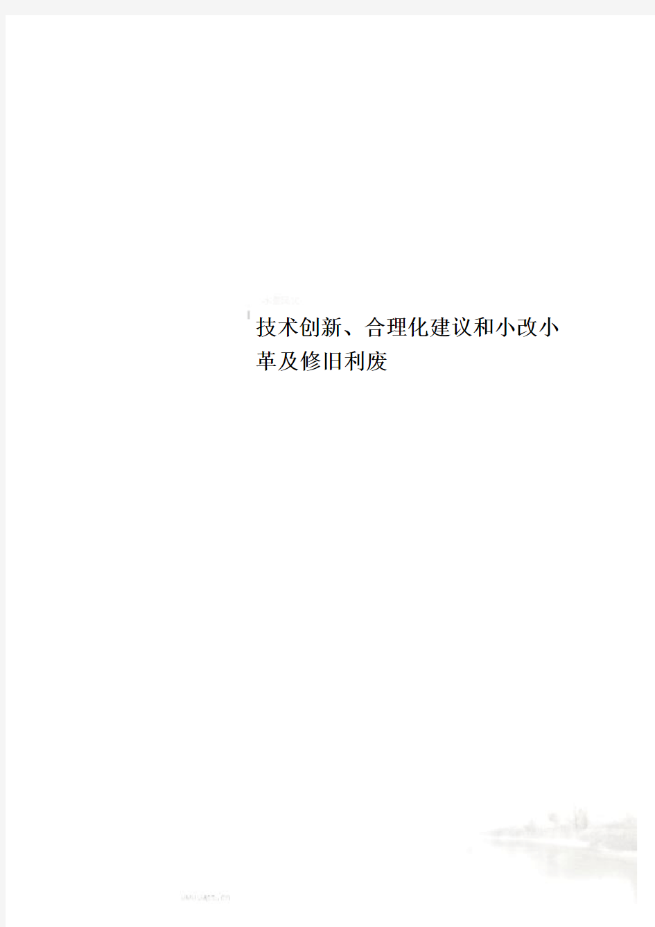 技术创新、合理化建议和小改小革及修旧利废