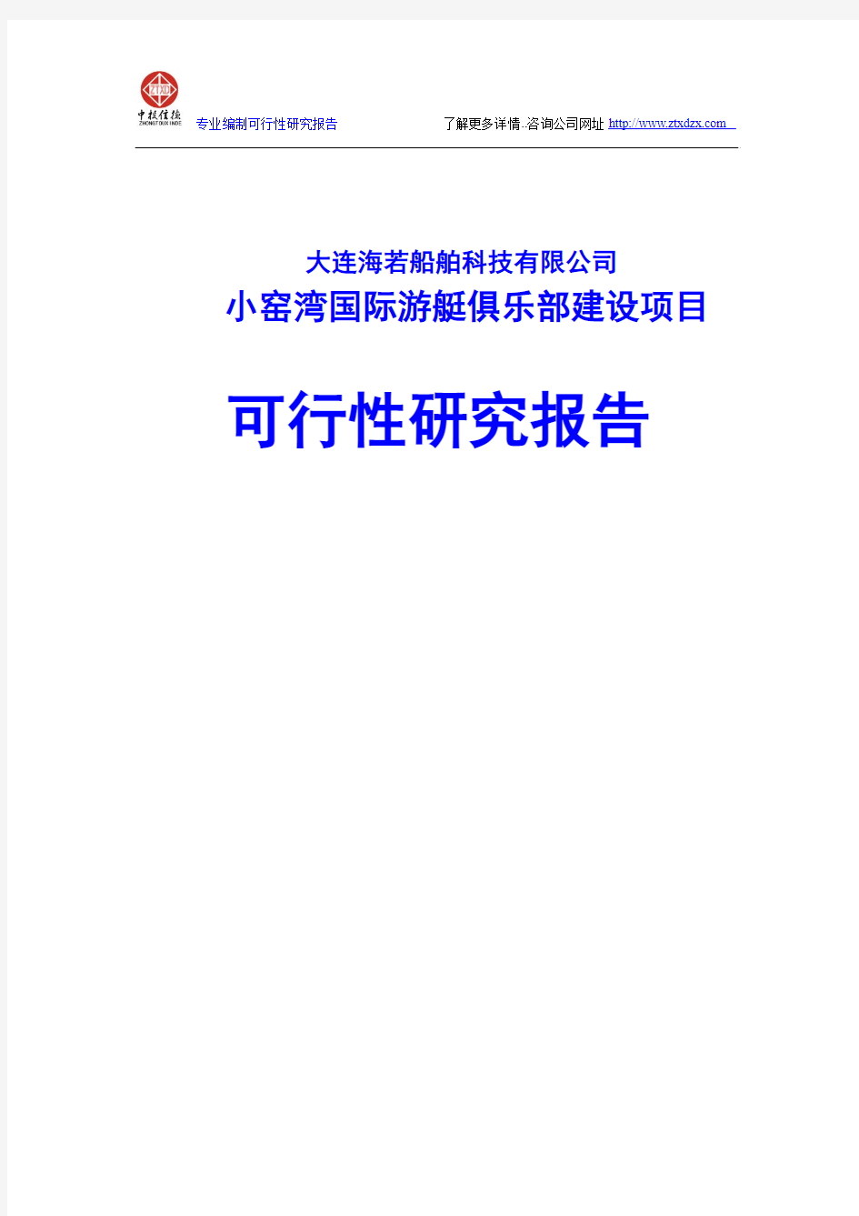 小窑湾国际游艇俱乐部建设项目可行性研究报告