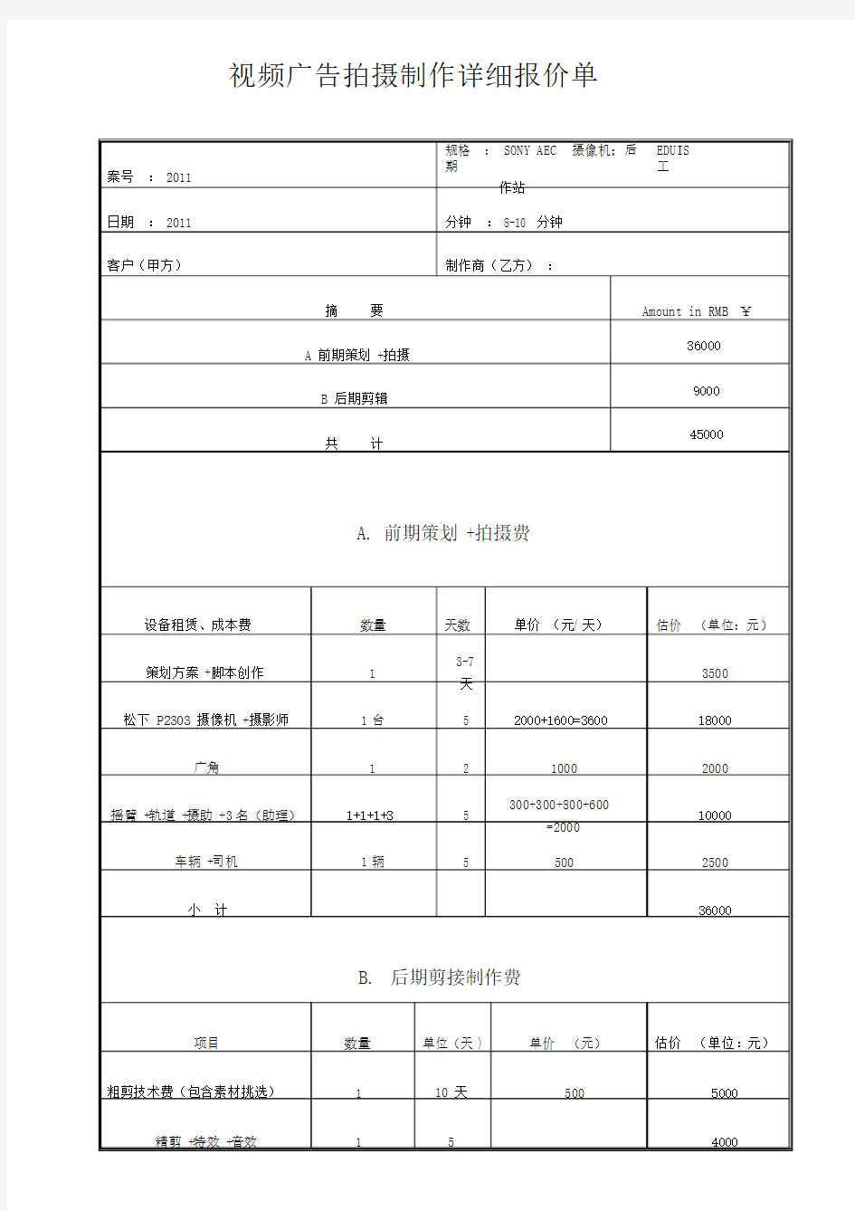 拍摄制作详细报价单.doc