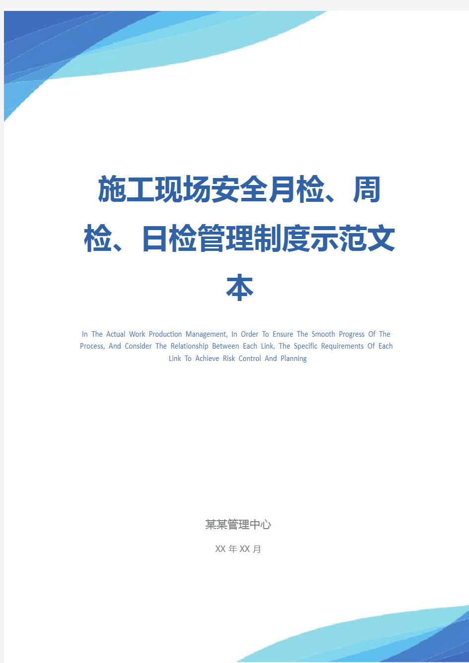 施工现场安全月检、周检、日检管理制度示范文本