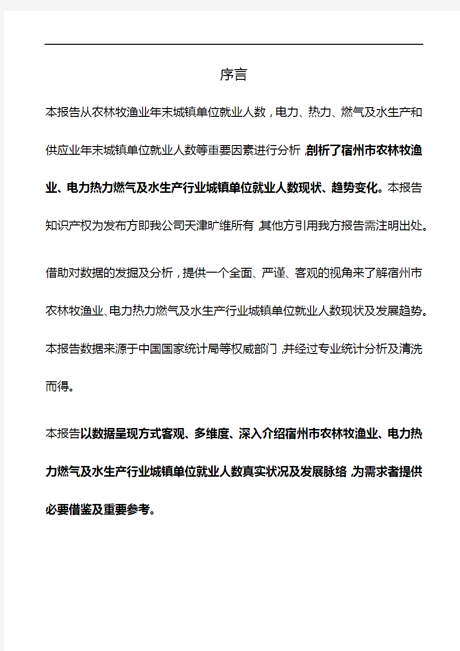 宿州市(市辖区)农林牧渔业、电力热力燃气及水生产行业城镇单位就业人数3年数据洞察报告2019版