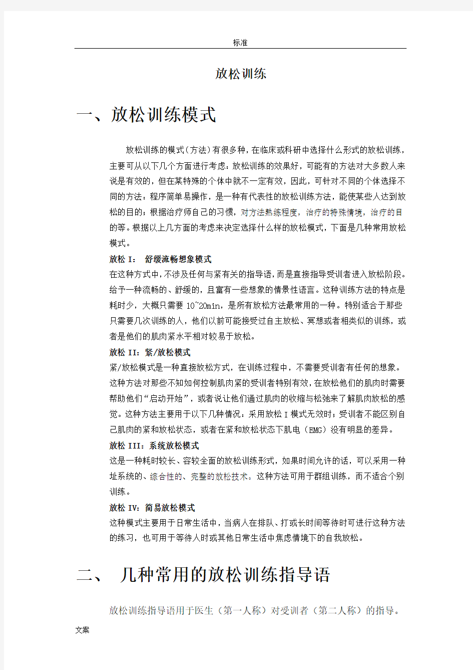 放松训练指导语的方法