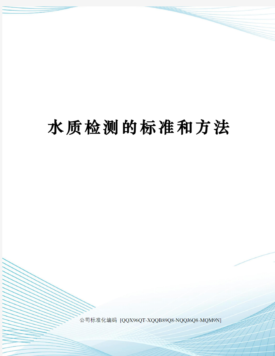 水质检测的标准和方法