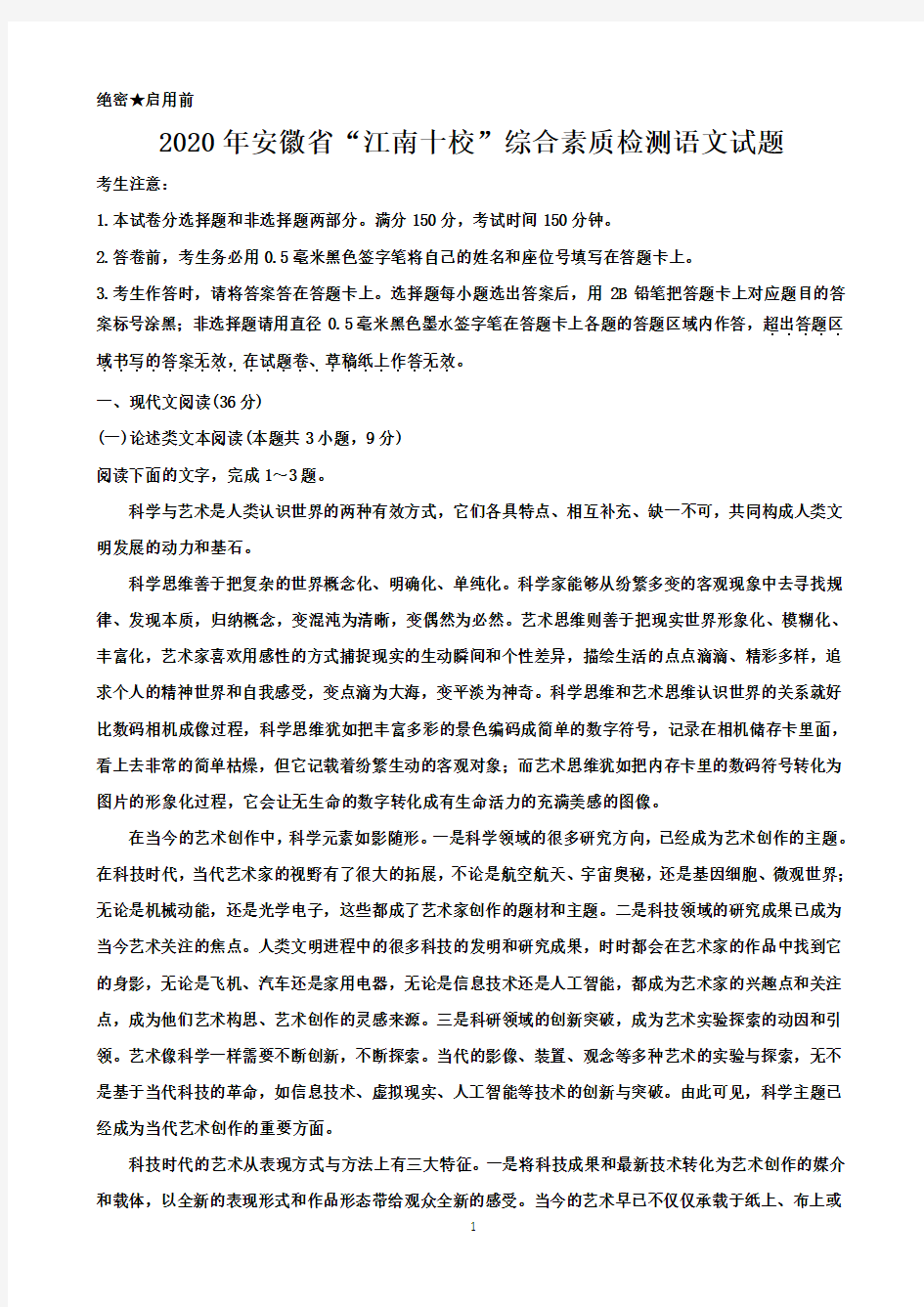 2020年安徽省“江南十校”综合素质检测语文试题-含答案
