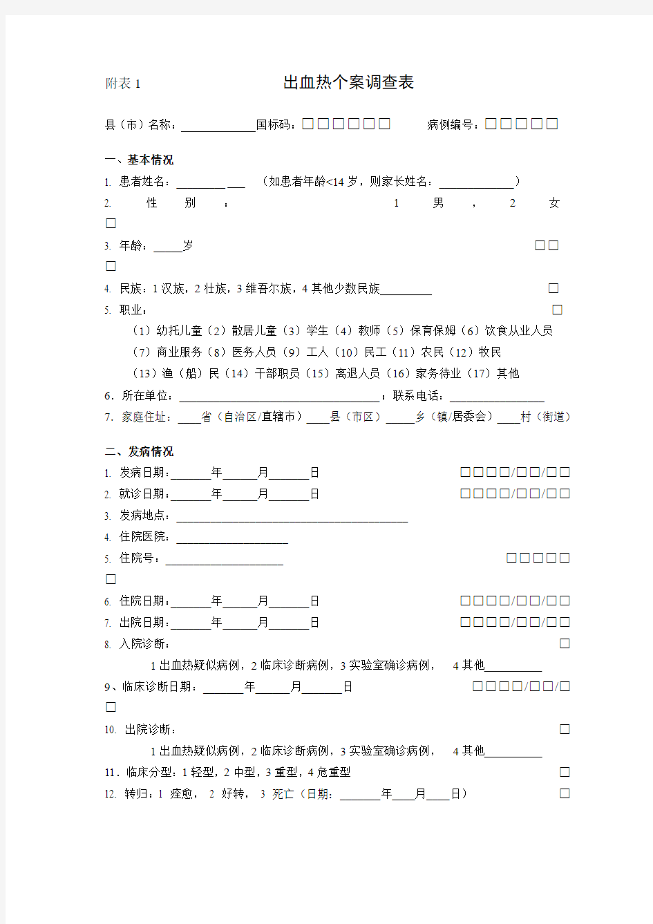 附表1出血热个案调查表