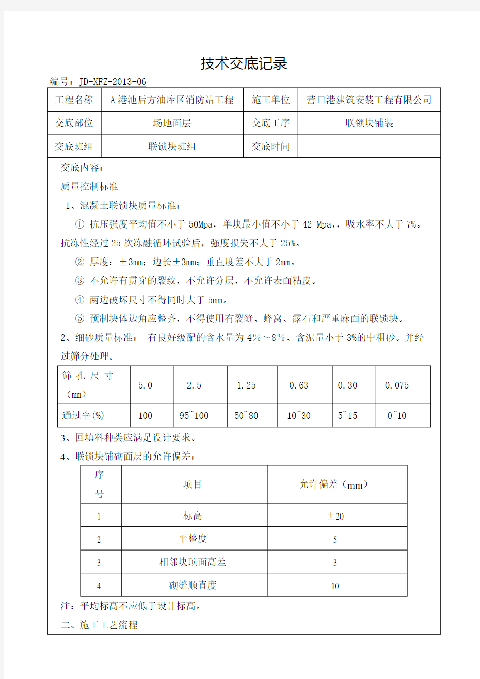 联锁块面层技术交底文件Word版