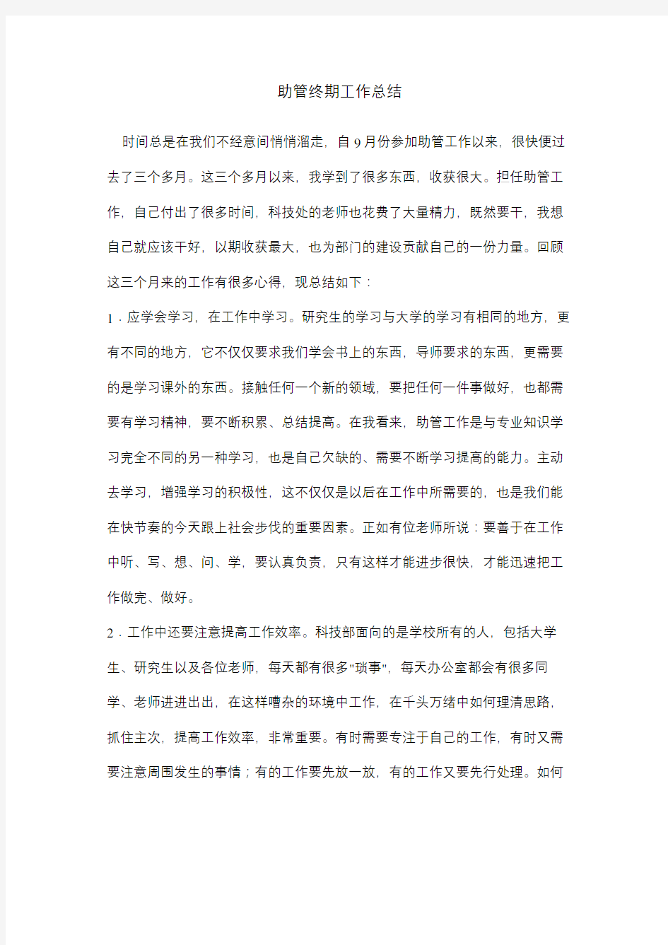 研究生助管总结