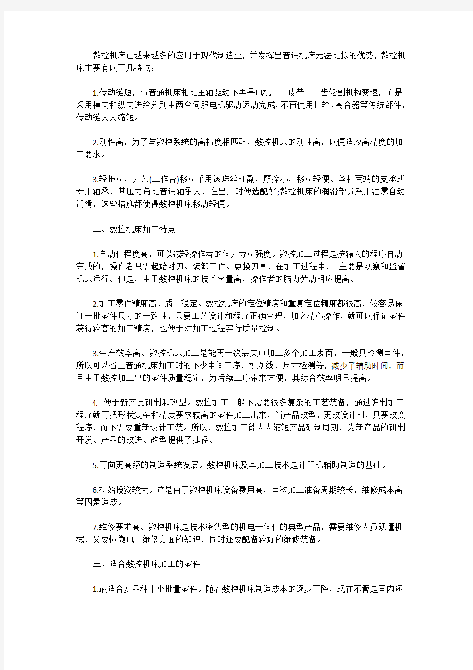 数控机床加工特点及其应用