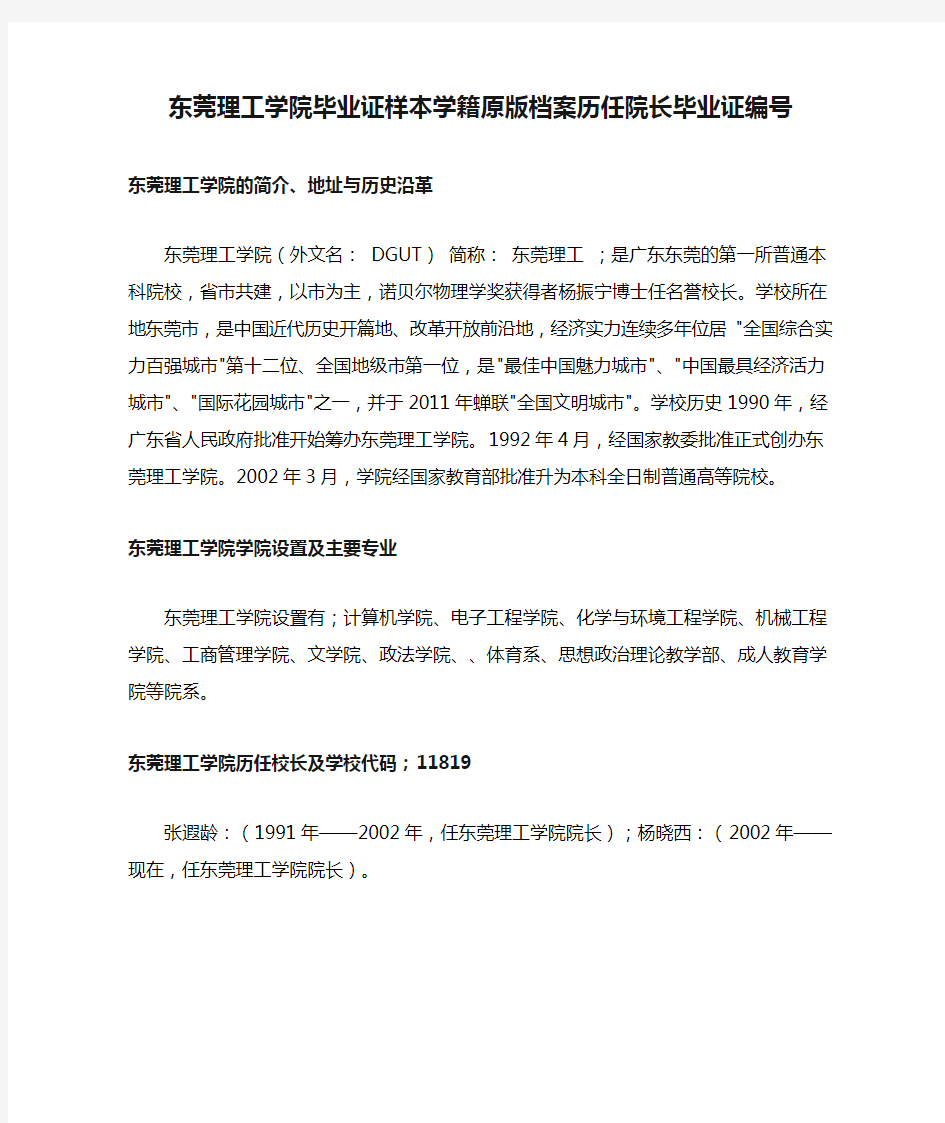 东莞理工学院毕业证样本学籍原版档案历任院长毕业证编号