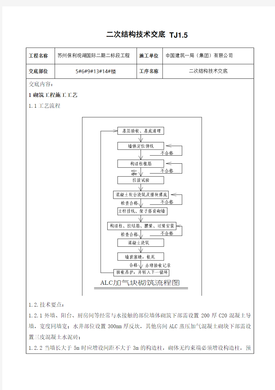 二次结构技术交底 TJ1.5docx