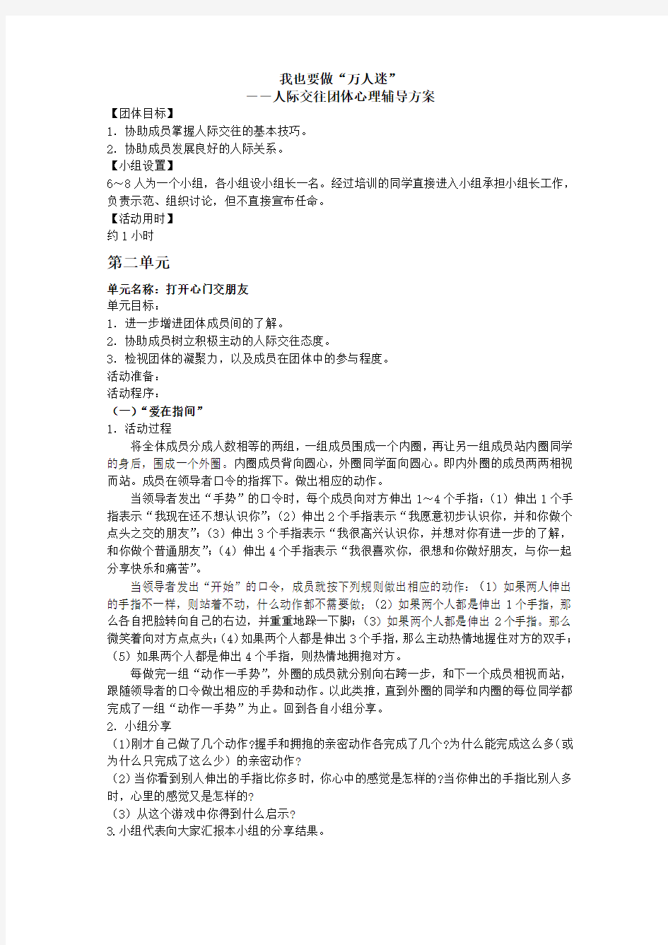 我也要做“万人迷”——人际交往 第二单元