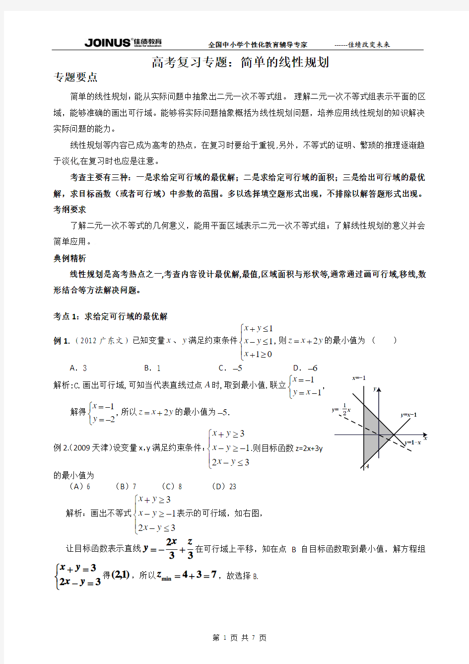 专题：简单的线性规划[答案版]