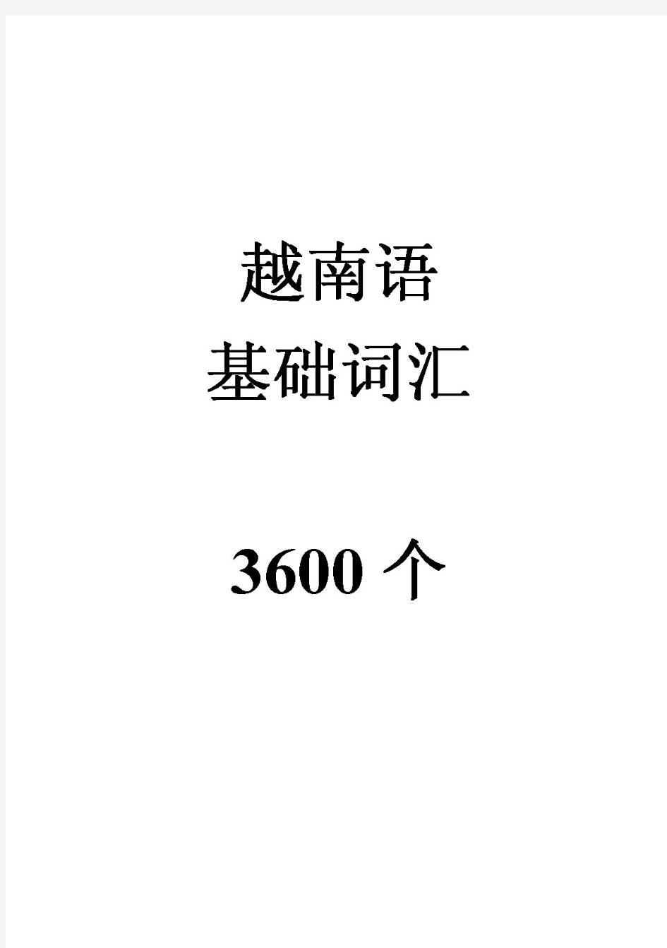 越南语基础词汇3600个