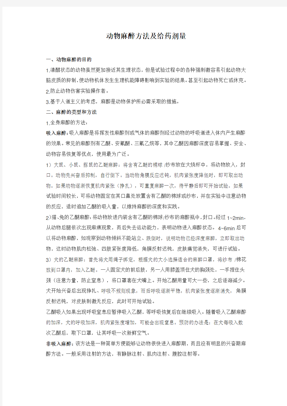 动物麻醉剂及麻醉剂量