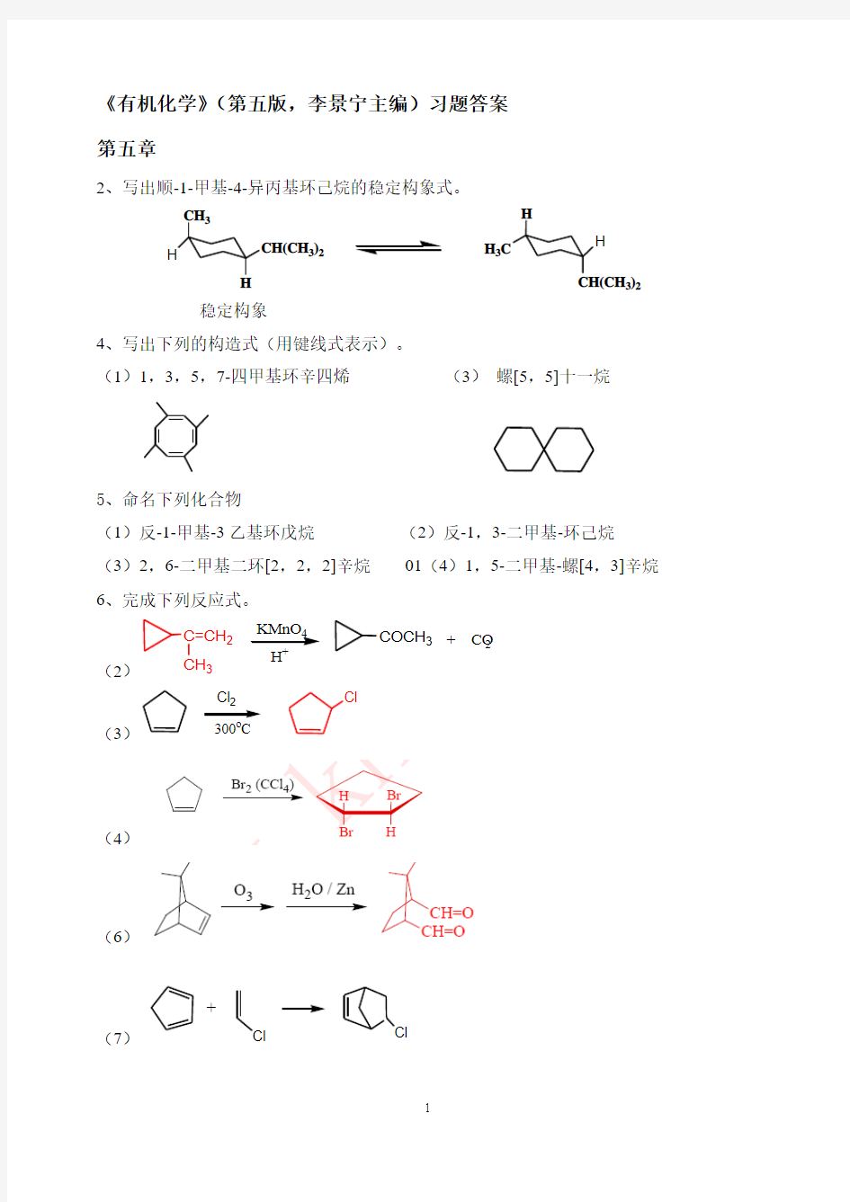 有机化学第5版习题答案5-7章(李景宁主编)