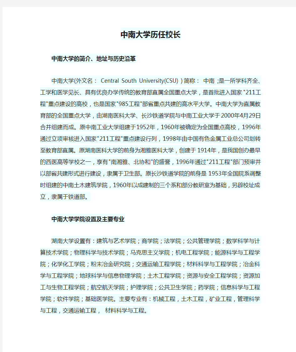 中南大学历任校长