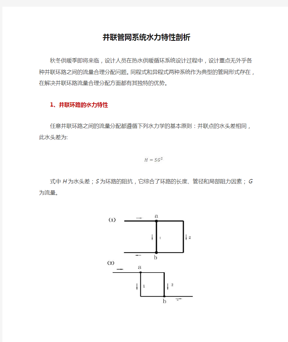 并联管网系统水力特性剖析