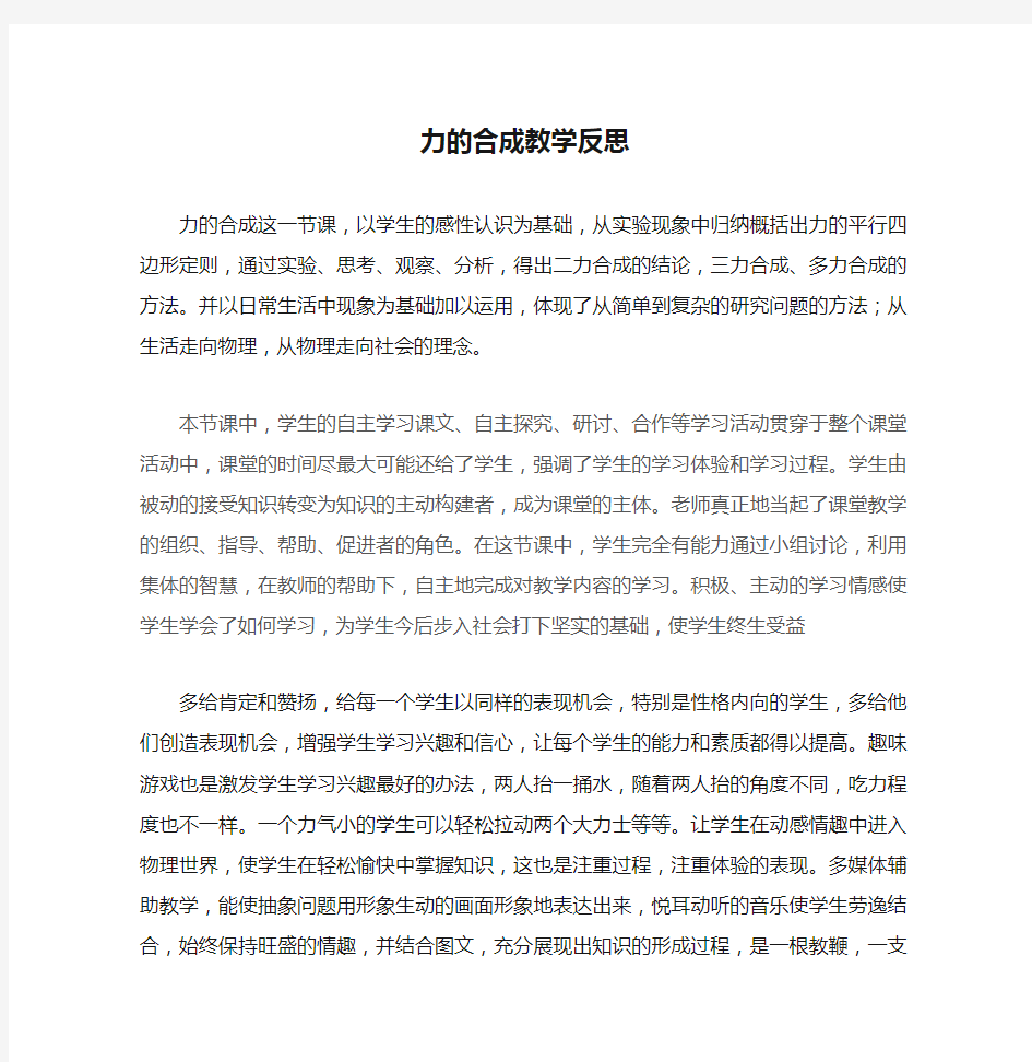 力的合成教学反思