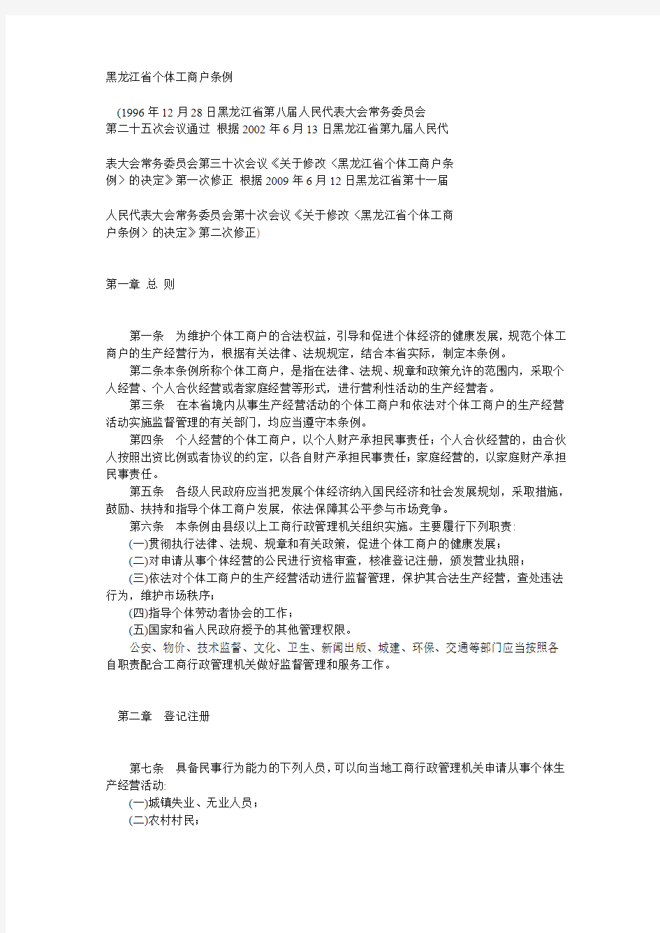 黑龙江省个体工商户条例