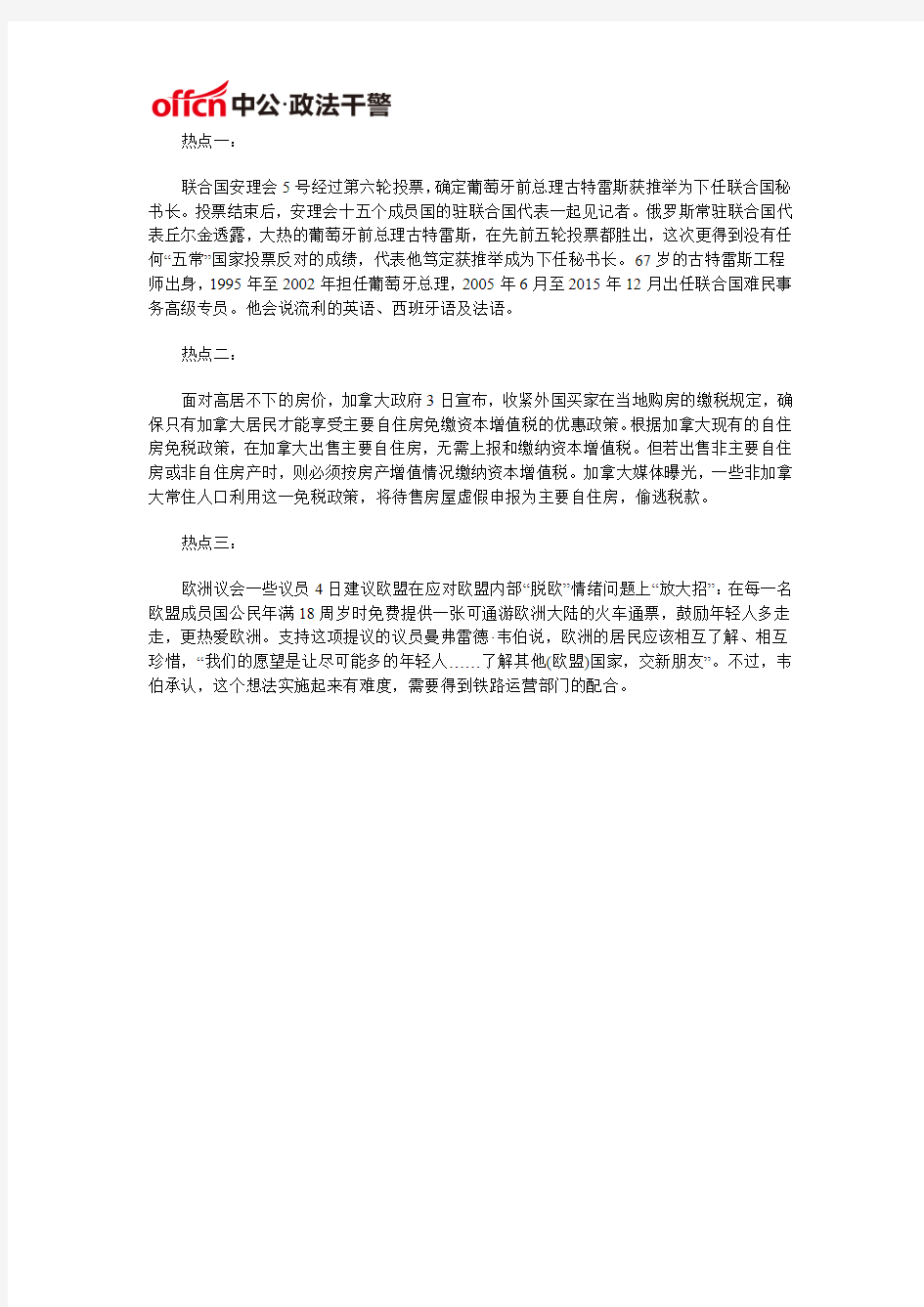 2016广西政法干警时政热点：10月6日国内外时政热点