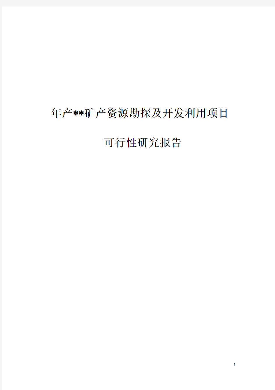 矿产资源勘探及开发利用项目可行性研究报告