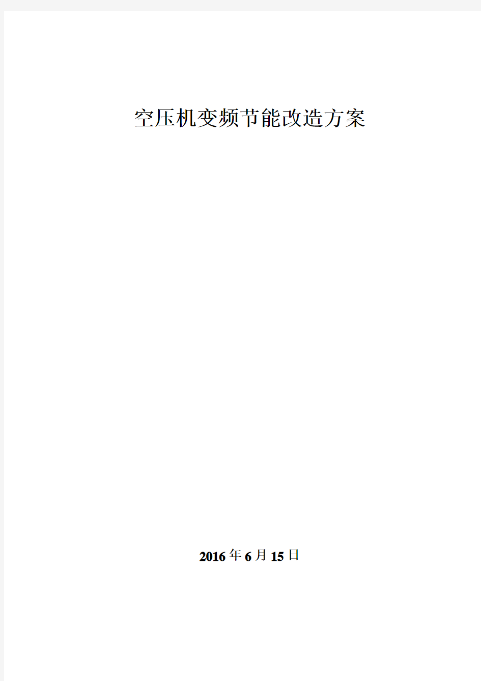 空压机变频节能改造方案