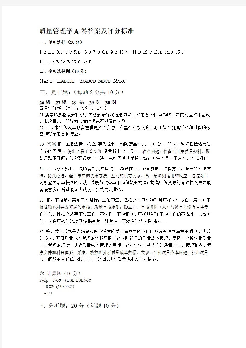 暨南大学质量管理学期末考试试题A卷答案