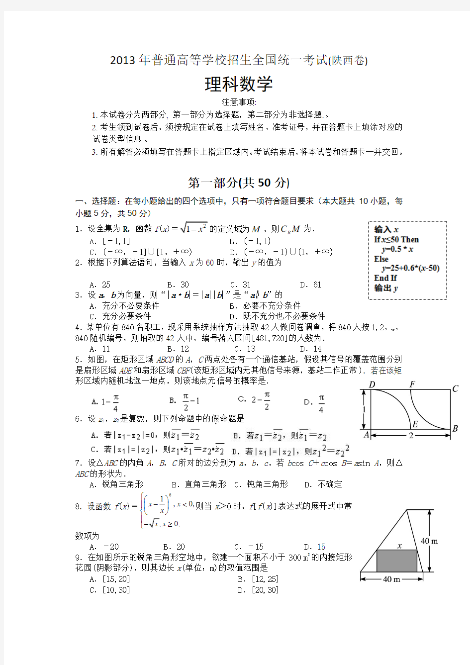 2013年高考理科数学(陕西卷)