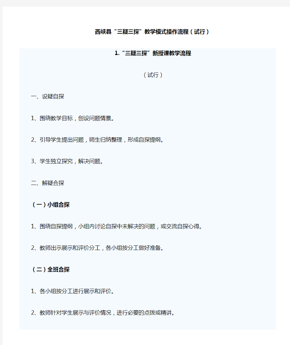 西峡县“三疑三探”教学模式操作流程(试行)