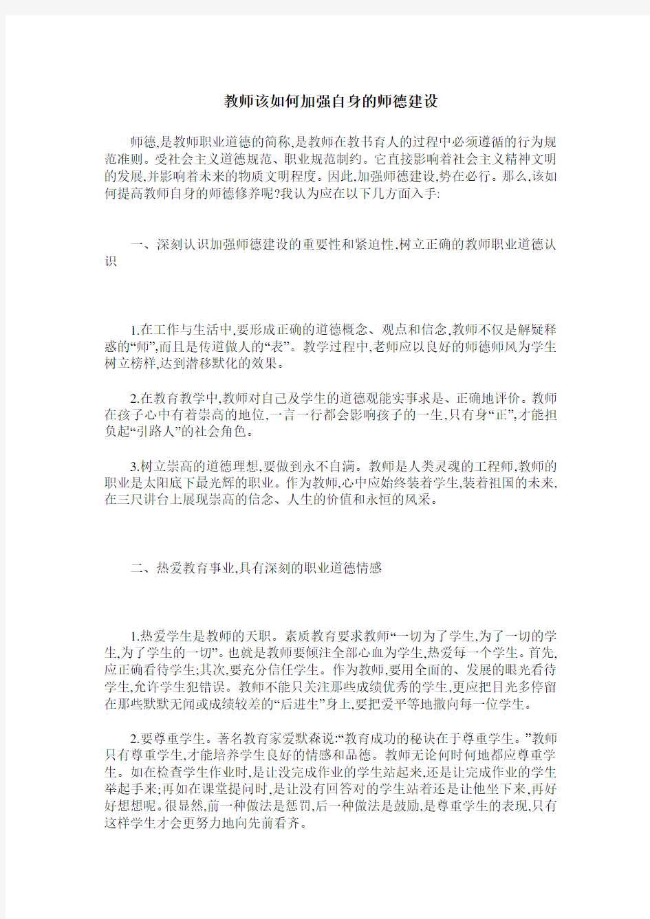 教师该如何加强自身的师德建设