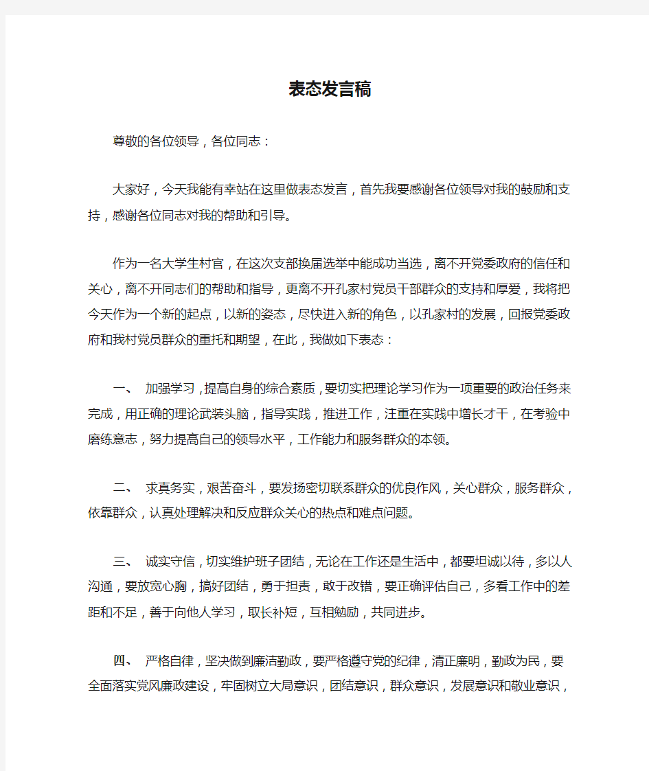 表态发言稿