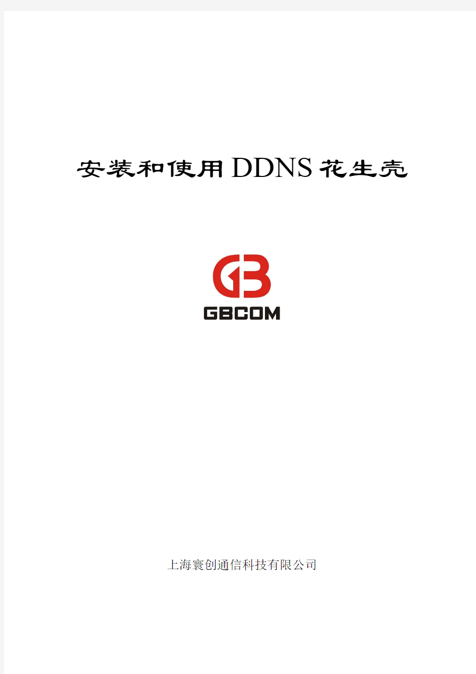 安装和使用DDNS(花生壳)