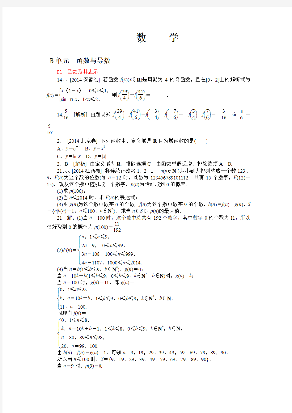 高三数学一轮复习 函数与导数(解析版)