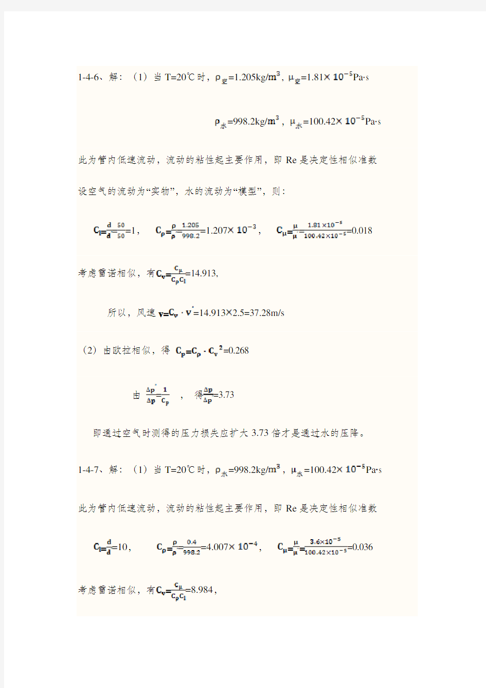 量纲分析例题集