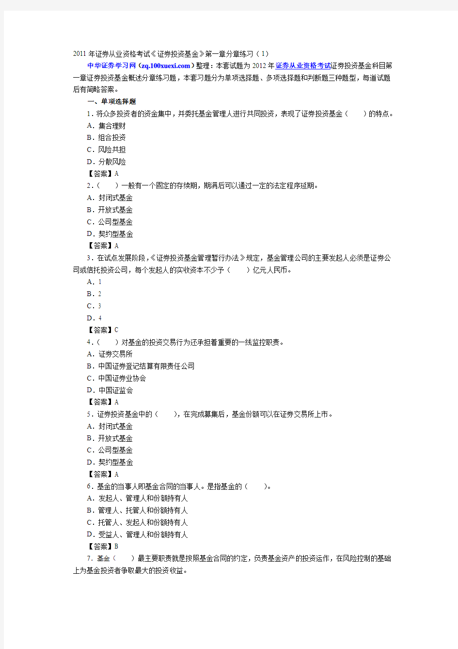 2011年证券从业资格考试《证券投资基金》第一章分章练习(1)