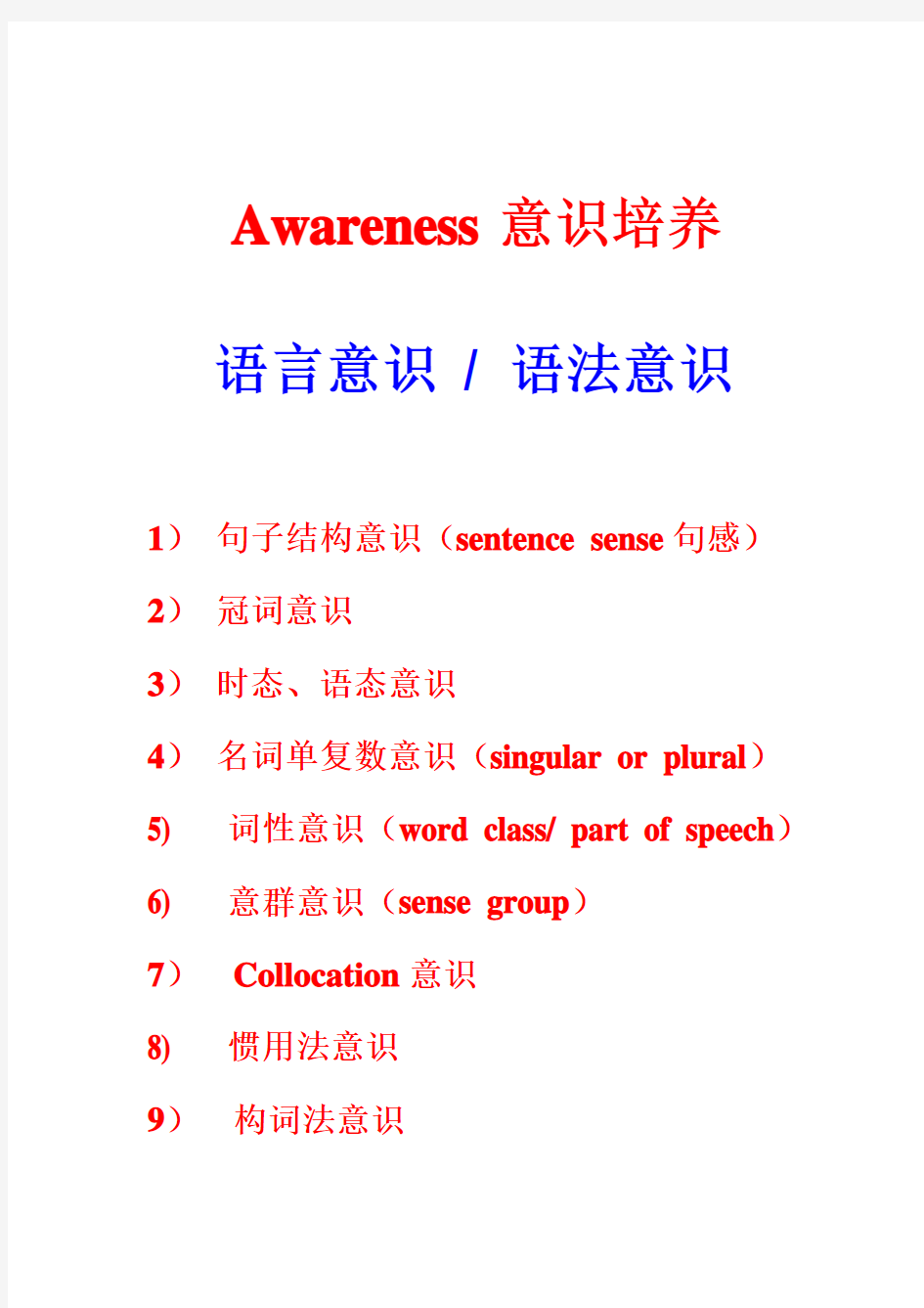 Awareness 意识培养