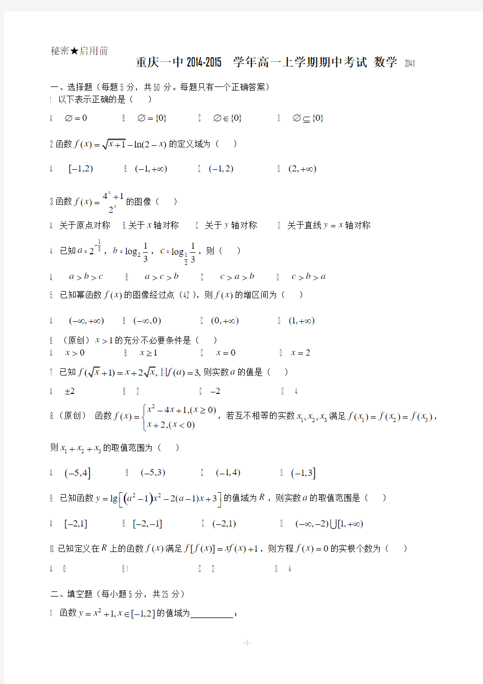 重庆一中2014-2015学年高一上学期期中考试 数学