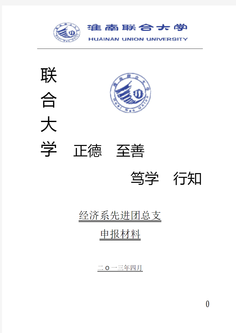 先进团总支申报材料