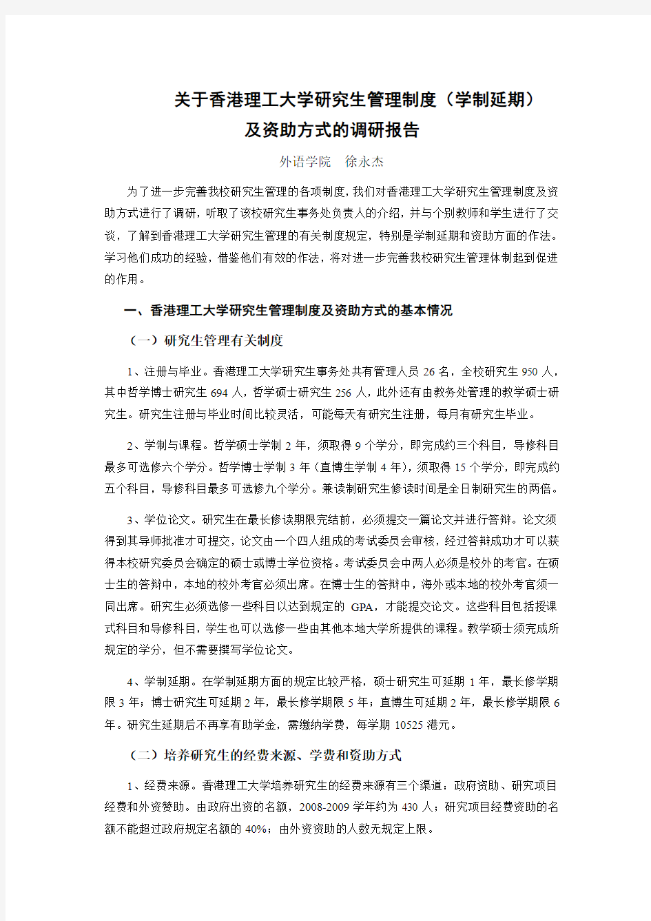 关于香港理工大学研究生管理制度(学制延期)
