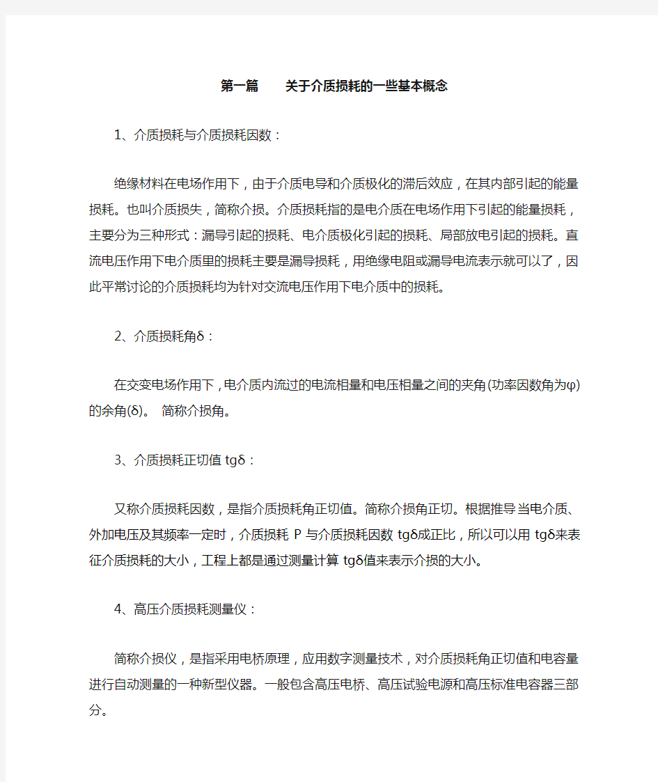 关于介质损耗的一些基本概念