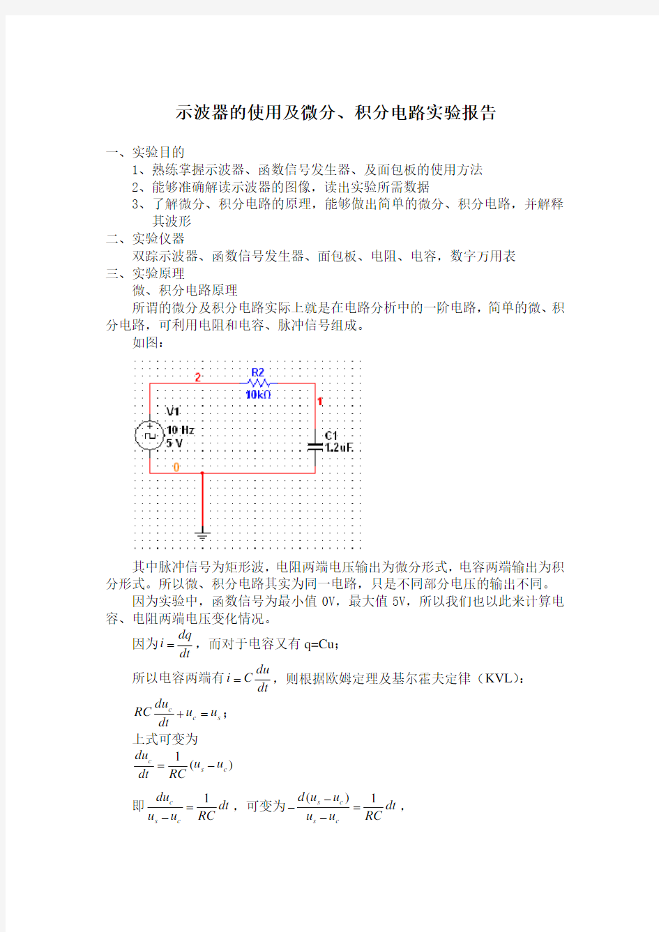 微积分电路实验报告--器件实验