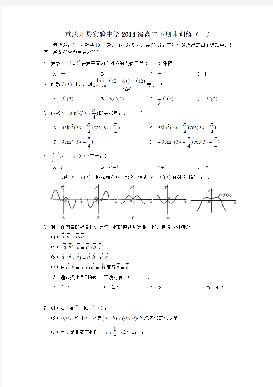 重庆市开县实验中学2013-2014学年高二下学期期末训练数学试题(一) Word版含答案