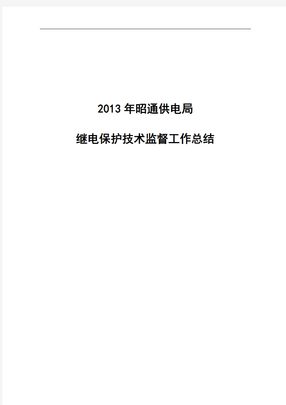 2013年继电保护技术监督总结