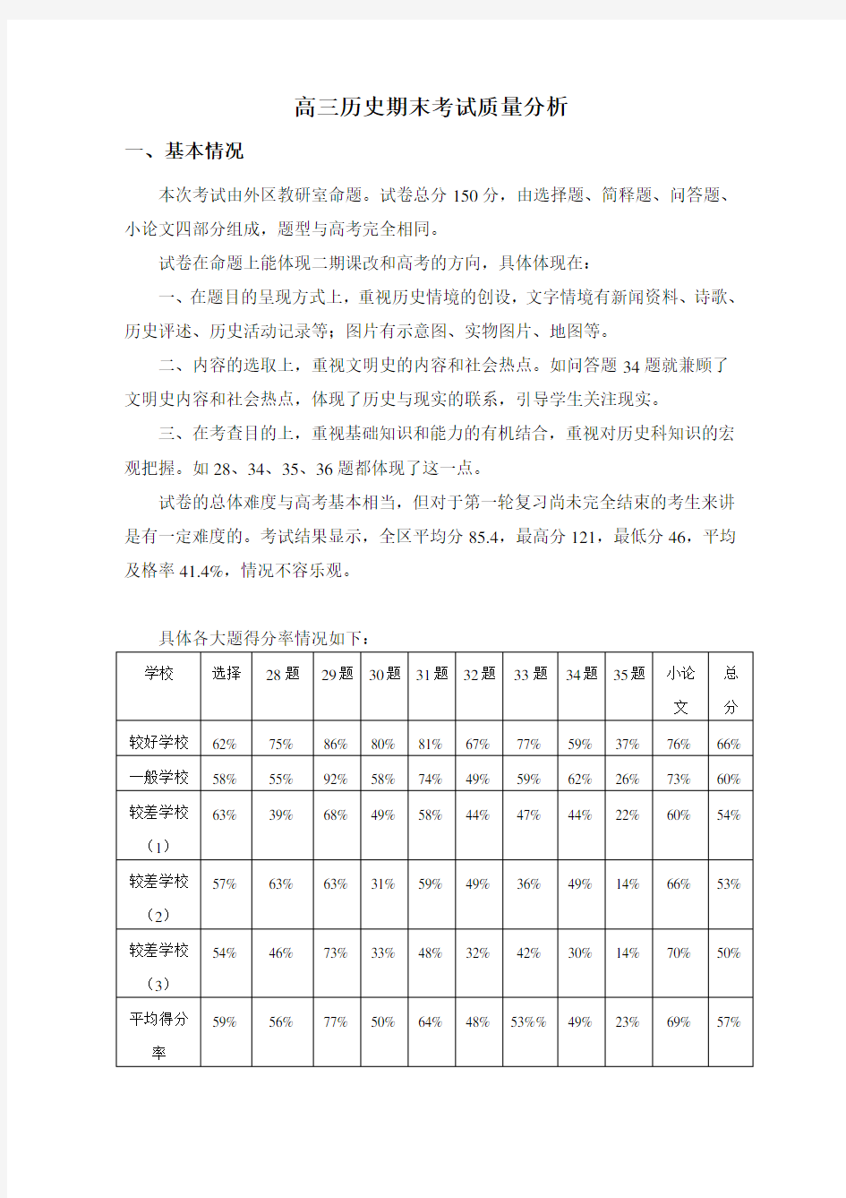 高三历史期末考试质量分析