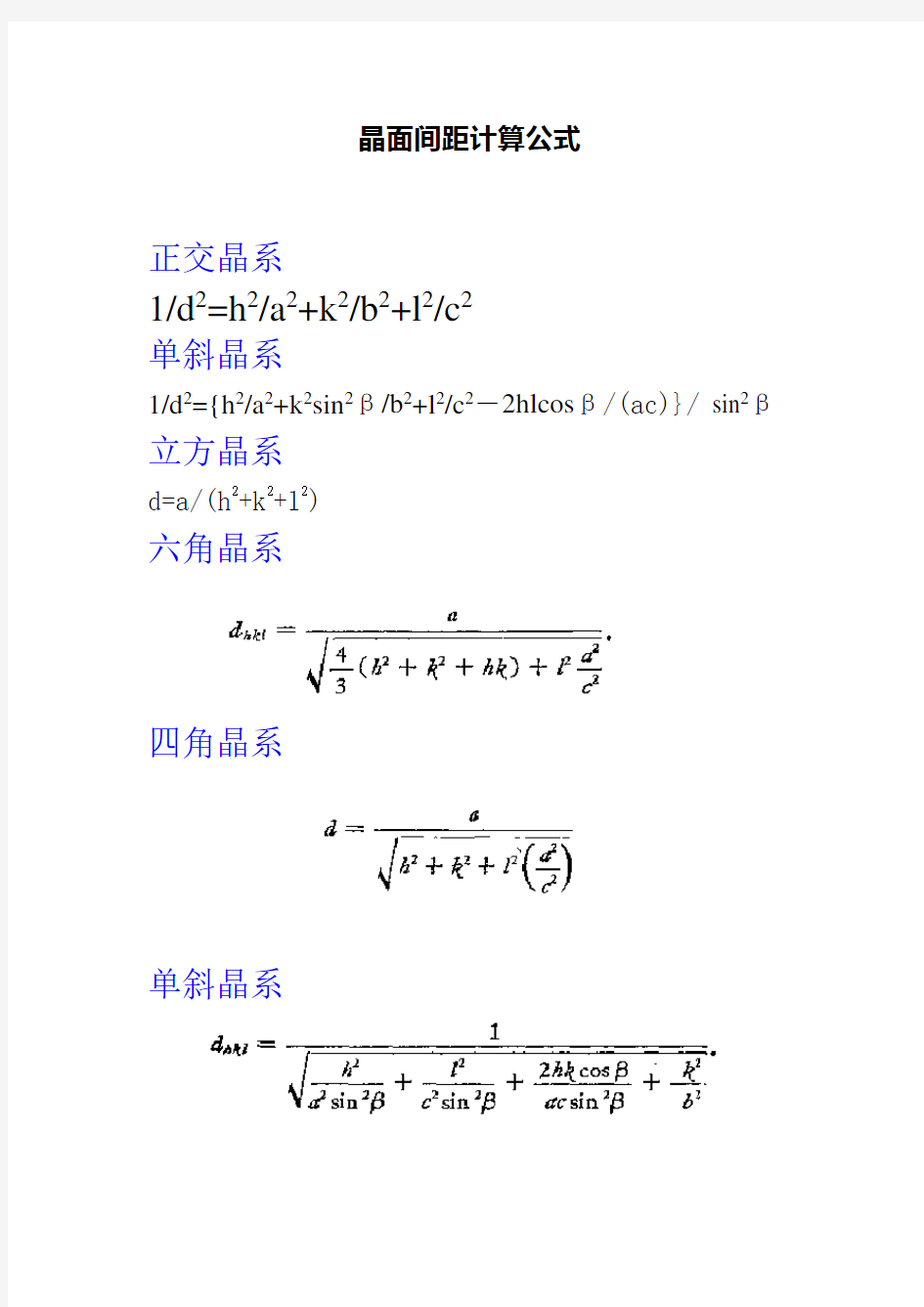 晶面间距计算公式