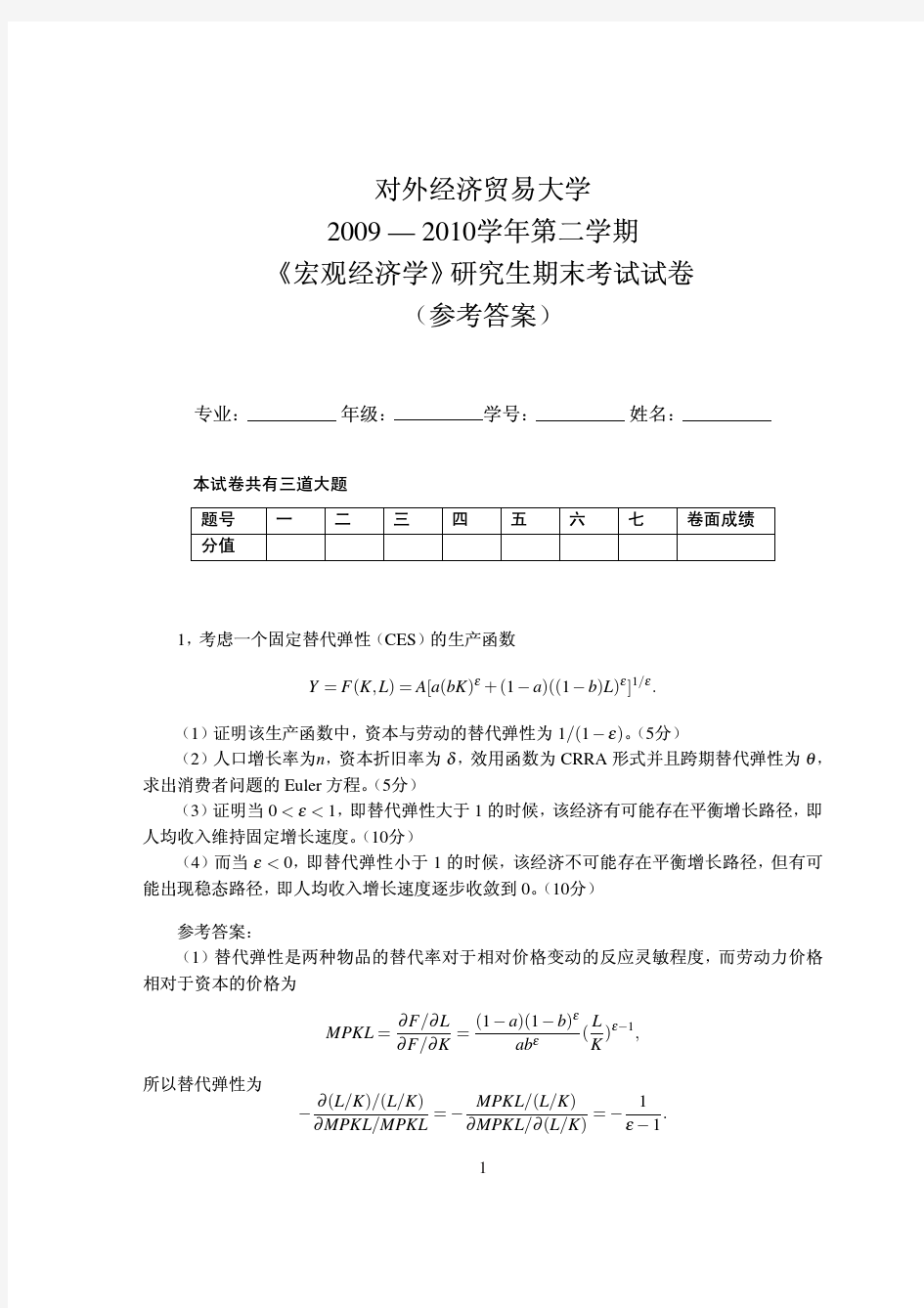 对外经贸高级宏观经济学09~10期末试卷+答案