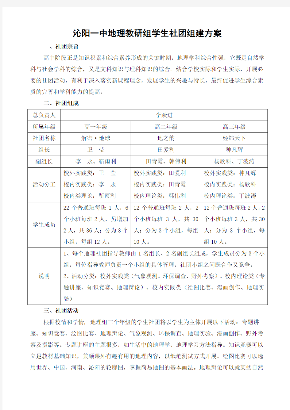 沁阳一中地理教研组学生社团组建方案