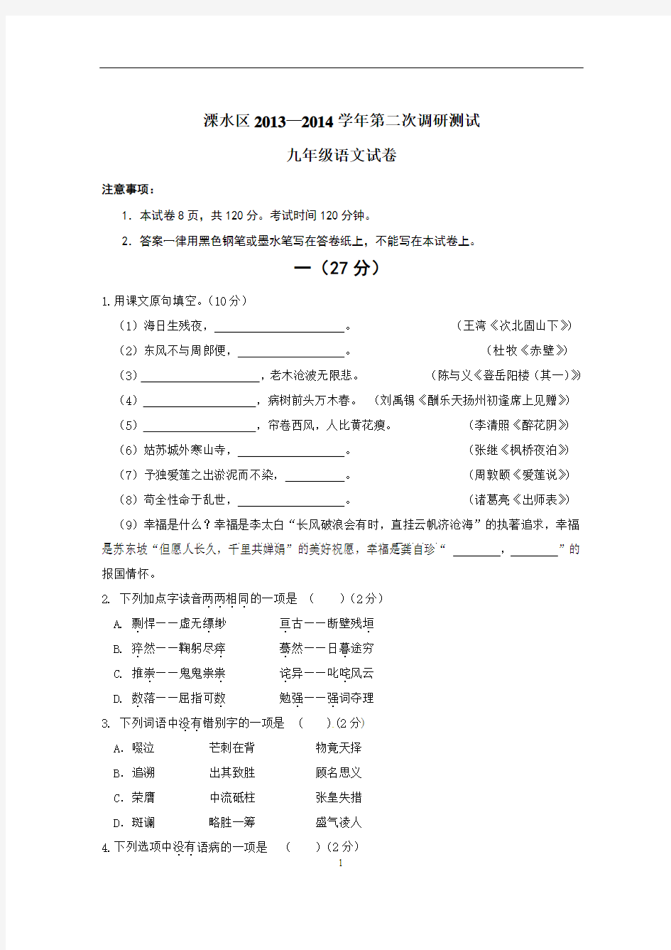 江苏省南京市溧水区2014年中考二模语文试题及答案